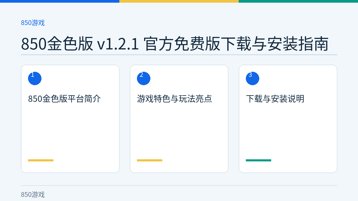 850金色版 v1.2.1 官方免费版下载与安装指南文章内容示意图